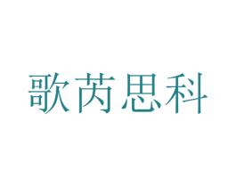 歌芮思科 第3类化妆品商标图样