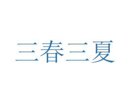 三春三夏 第3类化妆品商标图样