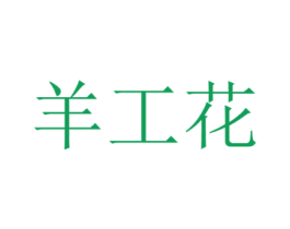 羊工花 第3类化妆品商标图样