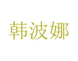 韩波娜 第3类化妆品商标图样