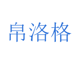 帛洛格 第3类化妆品商标图样