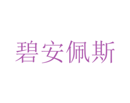 碧安佩斯 第3类化妆品商标图样