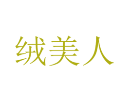 绒美人 第3类化妆品商标图样