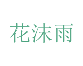 花沫雨 第3类化妆品商标图样