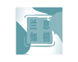 兰息如初 第3类化妆品商标图样