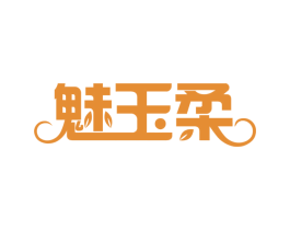 魅玉柔 第3类化妆品商标图样