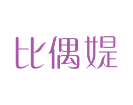 比偶媞 第3类化妆品商标图样