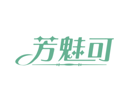 芳魅可 第3类化妆品商标图样