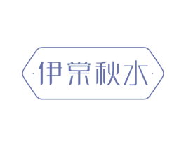 伊棠秋水 第3类化妆品商标图样