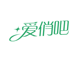 爱俏吧 第3类化妆品商标图样