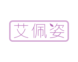 艾佩姿 第3类化妆品商标图样