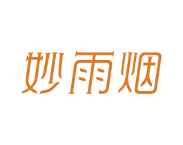 妙雨烟 第3类化妆品商标图样