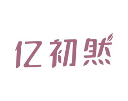 亿初然 第3类化妆品商标图样