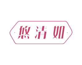 悠清如 第3类化妆品商标图样