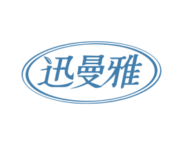 迅曼雅 第3类化妆品商标图样