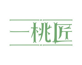 一桃匠 第3类化妆品商标图样