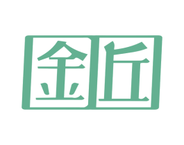 金丘 第3类化妆品商标图样