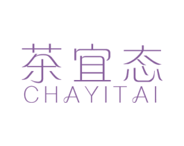 茶宜态 第3类化妆品商标图样