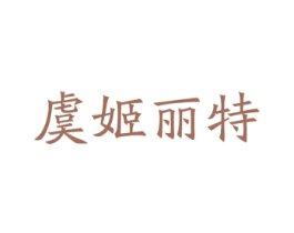 虞姬丽特 第3类化妆品商标图样