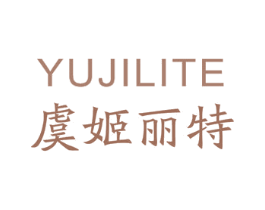 虞姬丽特 第3类化妆品商标图样