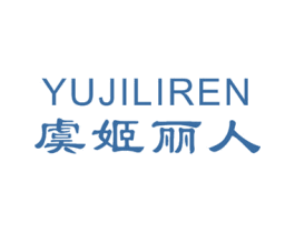 虞姬丽人 第3类化妆品商标图样