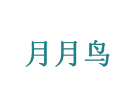 月月鸟 第3类化妆品商标图样