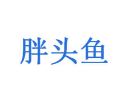 胖头鱼 第3类化妆品商标图样