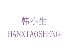 韩小生 第3类化妆品商标图样