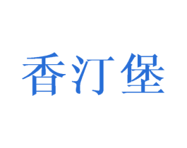 香汀堡 第3类化妆品商标图样