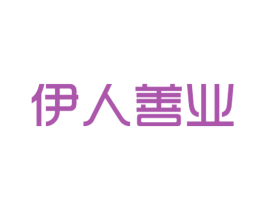 伊人善业 第3类化妆品商标图样