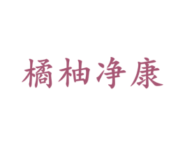 橘柚净康 第3类化妆品商标图样