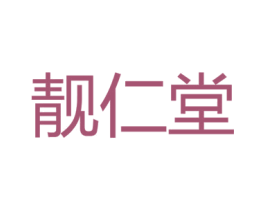 靓仁堂 第3类化妆品商标图样