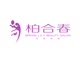 柏合春为你出彩SPRINGLILYBEAUTYSALON 第3类化妆品商标图样