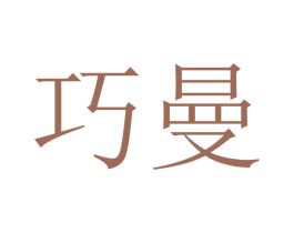 巧曼 第3类化妆品商标图样