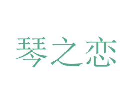 琴之恋 第3类化妆品商标图样