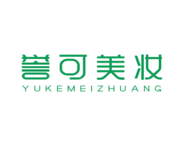 誉可美妆 第3类化妆品商标图样