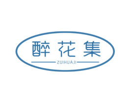 醉花集 第3类化妆品商标图样