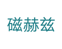 磁赫兹 第3类化妆品商标图样