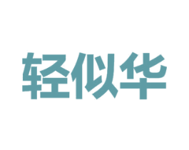 轻似华 第3类化妆品商标图样