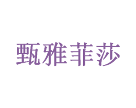 甄雅菲莎 第3类化妆品商标图样