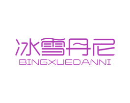 冰雪丹尼 第3类化妆品商标图样