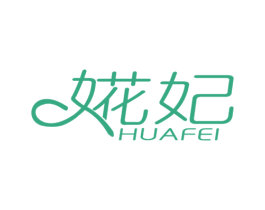 婲妃 第3类化妆品商标图样