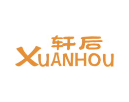轩后 第3类化妆品商标图样