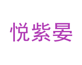悦紫晏 第3类化妆品商标图样