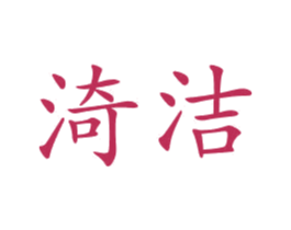 渏洁 第3类化妆品商标图样