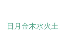日月金木水火土 第3类化妆品商标图样