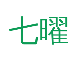 七曜 第3类化妆品商标图样