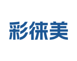 彩徕美 第3类化妆品商标图样