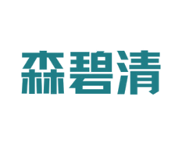 森碧清 第3类化妆品商标图样