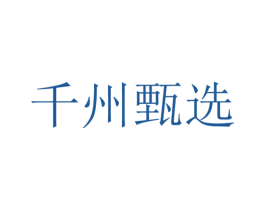 千州甄选 第3类化妆品商标图样
